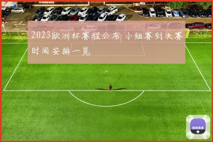 2023欧洲杯赛程公布 小组赛到决赛时间安排一览