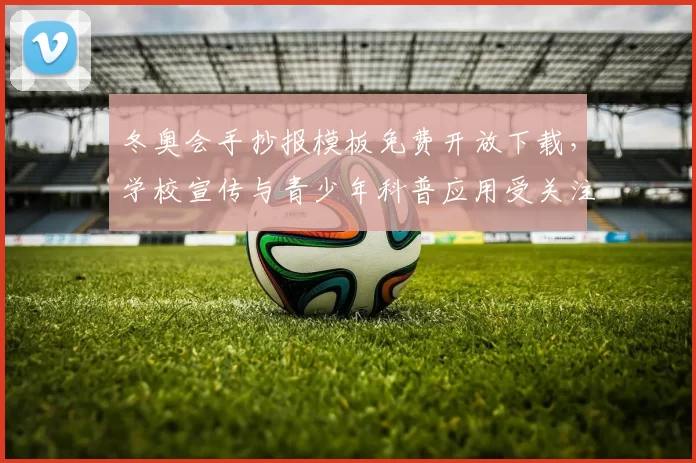 冬奥会手抄报模板免费开放下载，学校宣传与青少年科普应用受关注