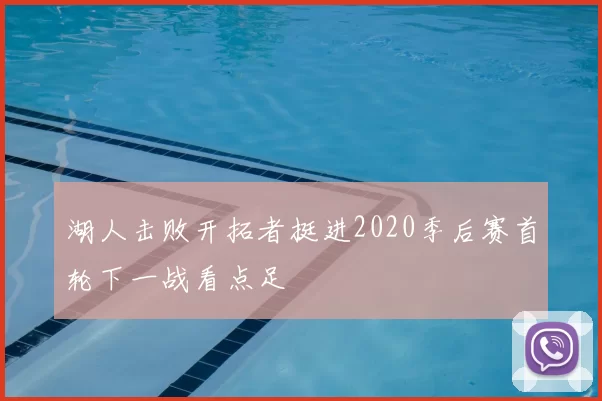 湖人击败开拓者挺进2020季后赛首轮下一战看点足
