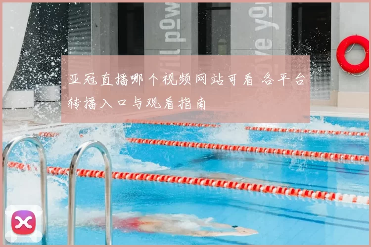亚冠直播哪个视频网站可看 各平台转播入口与观看指南