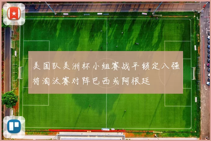 美国队美洲杯小组赛战平锁定八强将淘汰赛对阵巴西或阿根廷