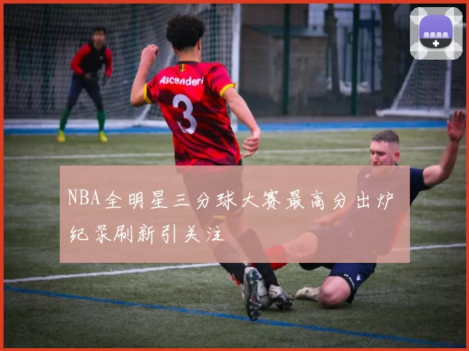 NBA全明星三分球大赛最高分出炉 纪录刷新引关注