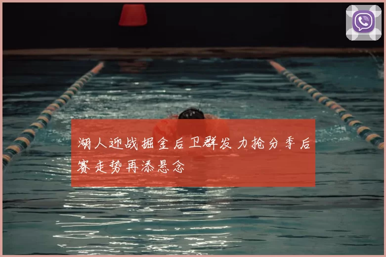 湖人迎战掘金后卫群发力抢分季后赛走势再添悬念