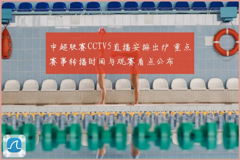 中超联赛CCTV5直播安排出炉 重点赛事转播时间与观赛看点公布