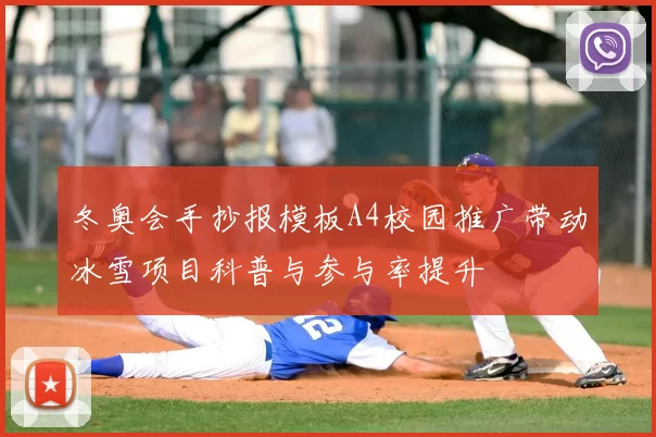 冬奥会手抄报模板A4校园推广带动冰雪项目科普与参与率提升