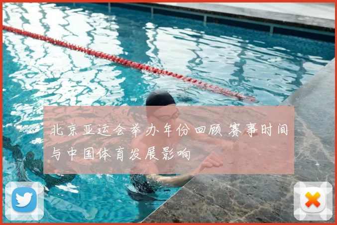 北京亚运会举办年份回顾 赛事时间与中国体育发展影响