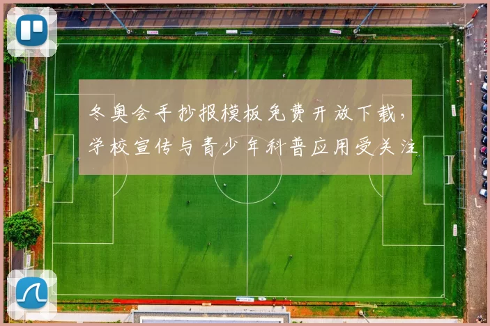 冬奥会手抄报模板免费开放下载，学校宣传与青少年科普应用受关注