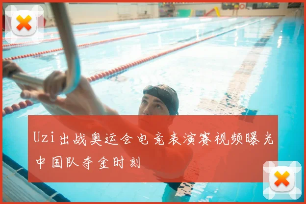 Uzi出战奥运会电竞表演赛视频曝光中国队夺金时刻