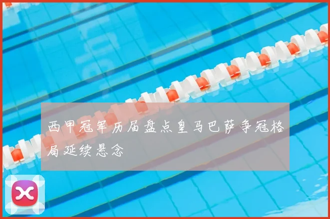 西甲冠军历届盘点皇马巴萨争冠格局延续悬念