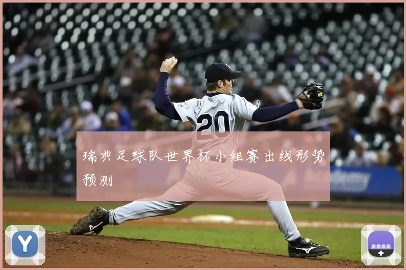 瑞典足球队世界杯小组赛出线形势预测