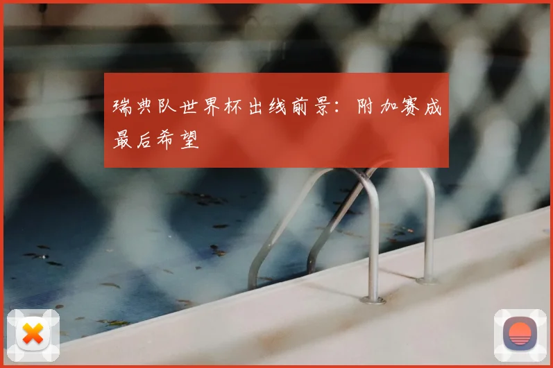 瑞典队世界杯出线前景：附加赛成最后希望