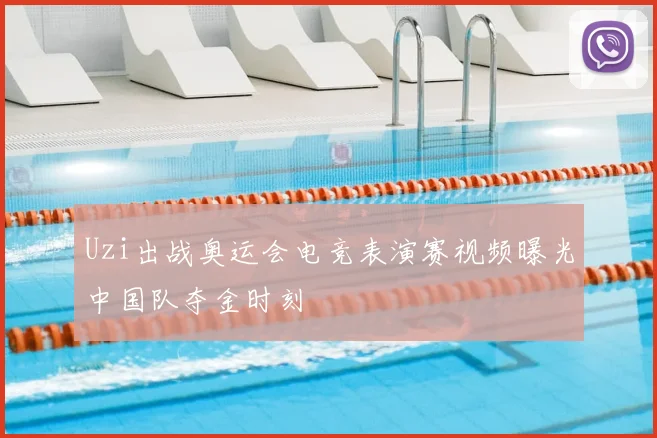 Uzi出战奥运会电竞表演赛视频曝光中国队夺金时刻