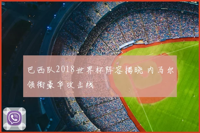 巴西队2018世界杯阵容揭晓 内马尔领衔豪华攻击线